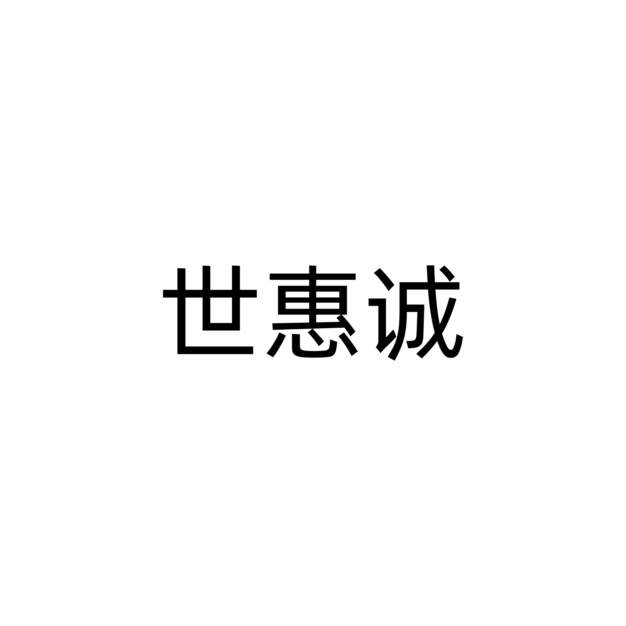 世惠诚