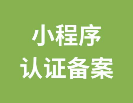 微信小程序备案代办问题解答