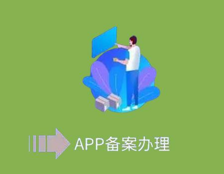 APP备案代办的常见问题