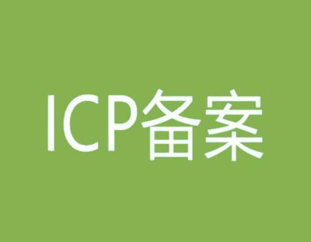 网站域名备案代办的常规解答