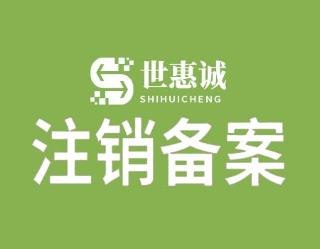 公司网站ICP备案注销