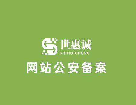 网站网监网安备案代办理