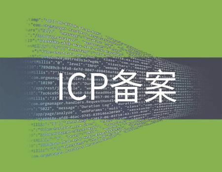 公司为什么要办理ICP备案？