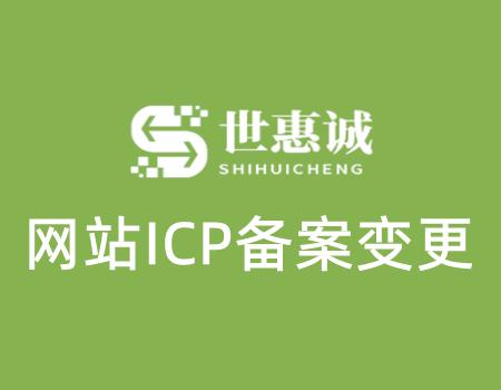 网站域名ICP备案变更