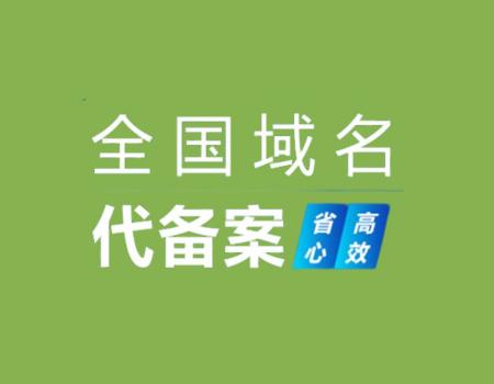 网站ICP备案代办理