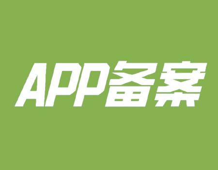 软件应用APP备案办理