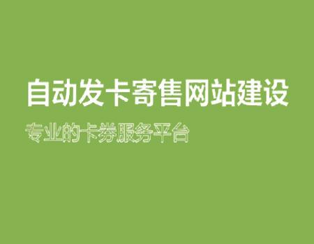 自动发卡寄售网站建设