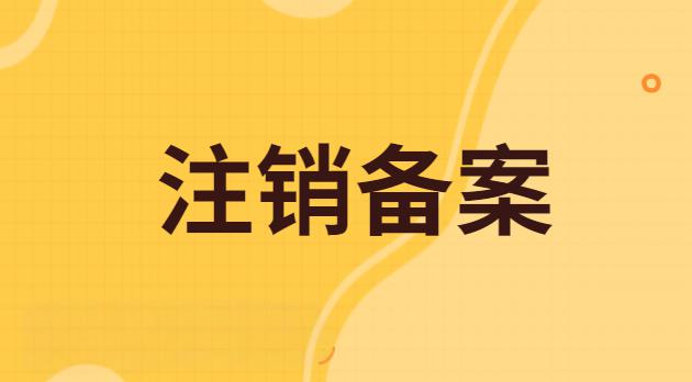 网站域名icp备案注销途径