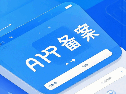 南阳app备案