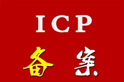 桐柏ICP备案加急