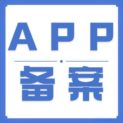 APP备案代办