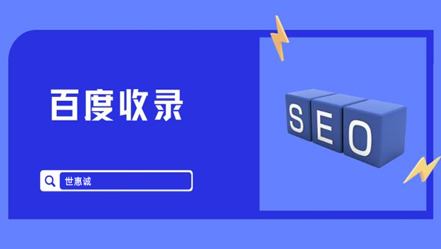 公司网站百度不收录