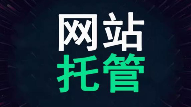 南阳网站托管