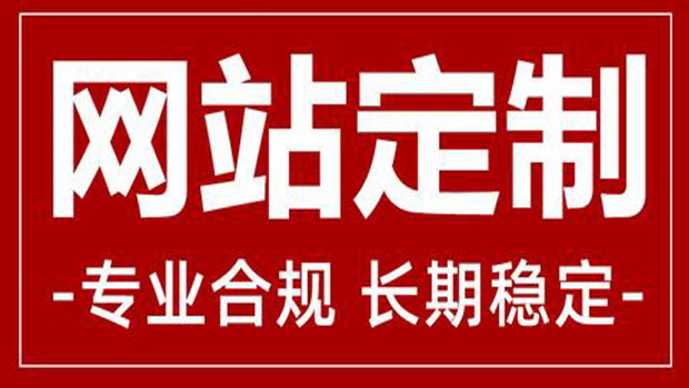 南阳网站定制开发