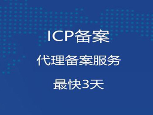 安徽能做企业网站域名ICP备案代办理的公司