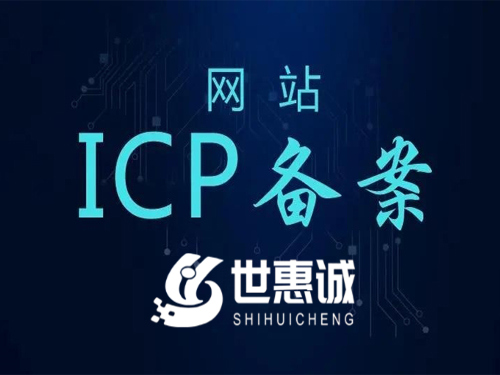 蚌埠代办理APP网站域名ICP备案的公司